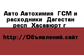 Авто Автохимия, ГСМ и расходники. Дагестан респ.,Хасавюрт г.